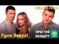 Руки Вверх! - Простой концерт, 1999 г