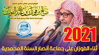 ثناء الشيخ صالح الفوزان على جماعة أنصار السنة المحمدية بالسودان 2021
