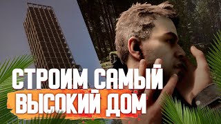 Строим САМЫЙ ВЫСОКИЙ ДОМ. Sons Of The Forest #p_games