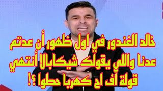 خالد الغندور في اول ظهور أن عدتم عدنا واللي يقولك شيكابالا أنتهي قولة أف اح كهربا حطوا ؟