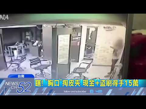 20180316中天新聞　偷遍全台！　「男扮女裝」接睫毛　竊皮夾盜刷10萬