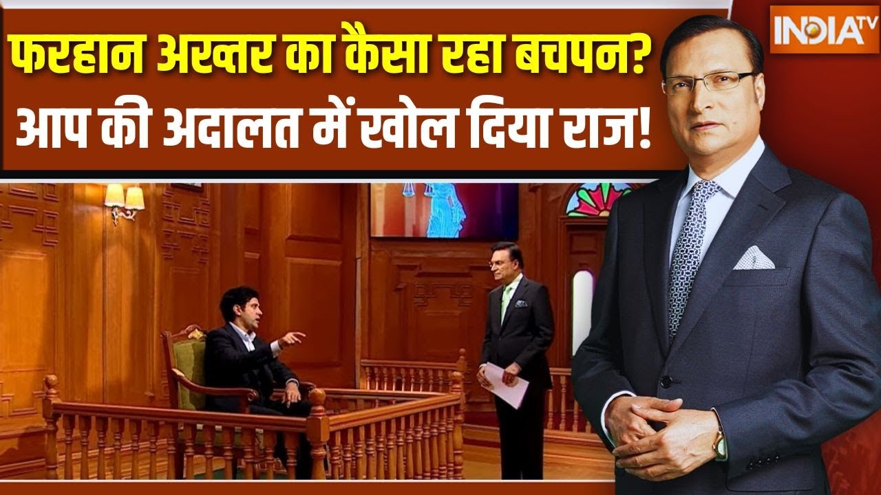 Farhan Akhtar In Aap Ki Adalat : फरहान अख्तर का कैसा रहा बचपन?, आप की अदालत में खोल दिया राज!