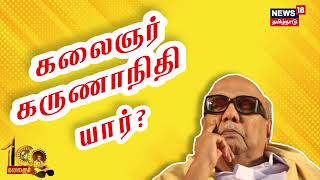 Karunanidhi 100 | மறைந்த முன்னாள் முதலமைச்சர் கருணாநிதி சாதித்தது என்ன?