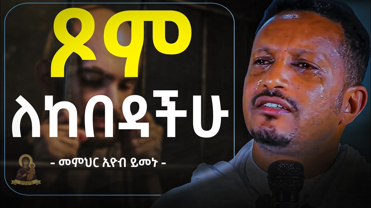 በደንብ መጾም ልመዱ!! በደንብ ጹሙ!!   አዲስ ስብከት   በመምህር ኢዮብ ይመኑ   Eyob Yimenu New Sibket