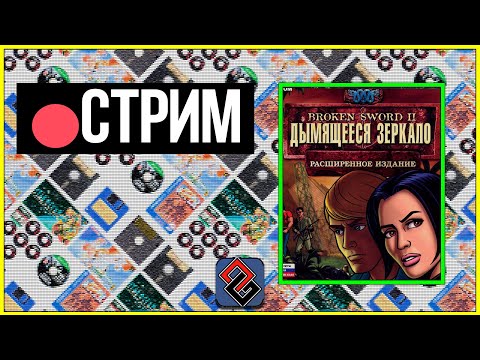 Видео: 🔴Broken Sword: The Smoking Mirror (Сломанный Меч 2) №2 -  Стрим