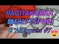 МЕГА❤️РАСПАКОВКА БИЖУТЕРИИ С АЛИЭКСПРЕСС #7| ОГРОМНАЯ РАСПАКОВКА С AliExpress | СЕРЬГИ С АЛИЭКСПРЕСС