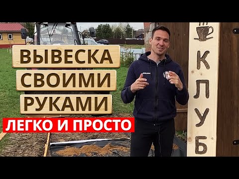 Вывеска из дерева своими руками