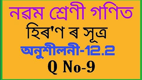Class 9 maths chapter 12 Exercise-12.2  Q9 in assamese
