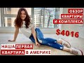 НАША ПЕРВАЯ КВАРТИРА В АМЕРИКЕ ПОСЛЕ ПЕРЕЕЗДА В США