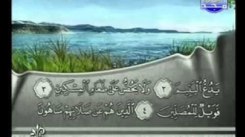 سورة الماعون بصوت الشيخ فارس عباد Surat Al-Ma'un