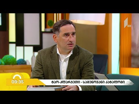 ტაო-კლარჯეთის ისტორიულ-კულტურულ ნარკვევებზე სამენოვანი კატალოგი გამოიცა