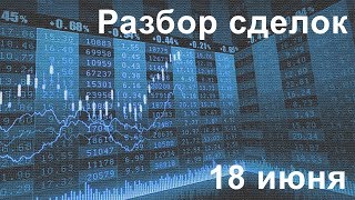 Разбор сделок 18 июня. Подготовка и обучение трейдеров FOREX Разбор сделок 18 июня. Подготовка и обучение трейдеров FOREX
