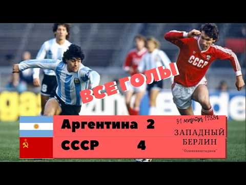 Ссср Аргентина 1988 4 2 Все Голы