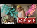 【怪物食堂】絶品からあげ定食〜最も汚く最も美味い〜