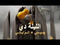 Jemmy X ELWaili El Lilady جيمي و الوايلي الليلة دي 