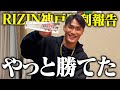 【速報!RIZIN神戸大会】「やっと勝てた!」見事1本勝ちを決めた金太郎に試合後インタビュー!
