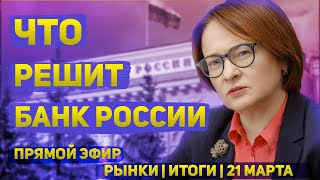 Что решит Банк России | Решение ФРС США | &quot;Рынки | Итоги&quot; | 21 марта 2024