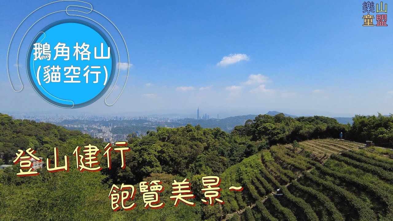 [台北文山] 樟湖山-鵝角格山-鵝角格東峰-三玄宮山-獅球山 / Zhanghu Mountain,Ejiaoge Mountain,Sanxuangong Mountain