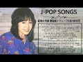 昭和の名曲 歌謡曲メドレー 70,80,90年代 ♫♫ 昭和の歌謡曲 名曲 昭和50年