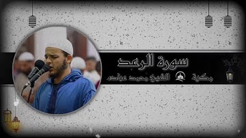 تلاوة سوره الرعد المصحف المرتل للقارئ الشيخ محمد عباده