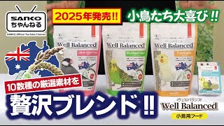 ウェルバランス セキセイインコ 600g ｜ 株式会社三晃商会