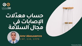 Incident Rate Formula Explained | توضيح حسابات معدلات الإصابات في مجال السلامة
