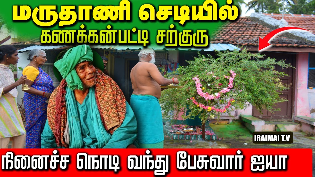 மருதாணி செடியில் தோன்றும் கணக்கன்பட்டி சித்தர் | Kanakkannpatti Siddhr | Kanakkanpatti | Iraimai T.V