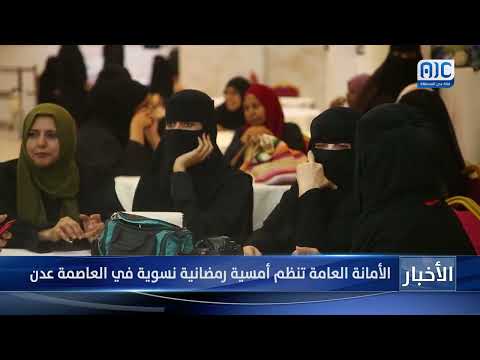 الأمانة العامة تنظم أمسية رمضانية نسوية في العاصمة عدن