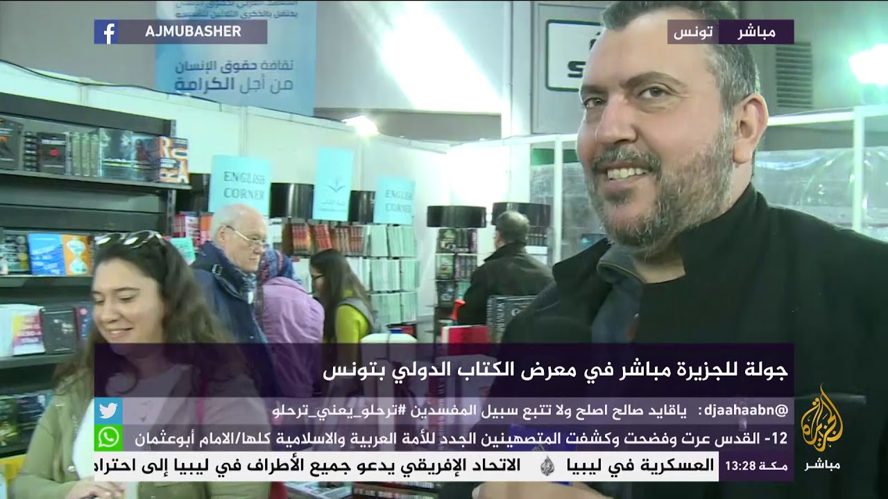 معرض الكتاب الدولي في تونس