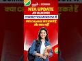 JEE Main 2026 | Correction Window में क्या Change कर सकते हैं और क्या नहीं | #ntaupdate #jeeupdate