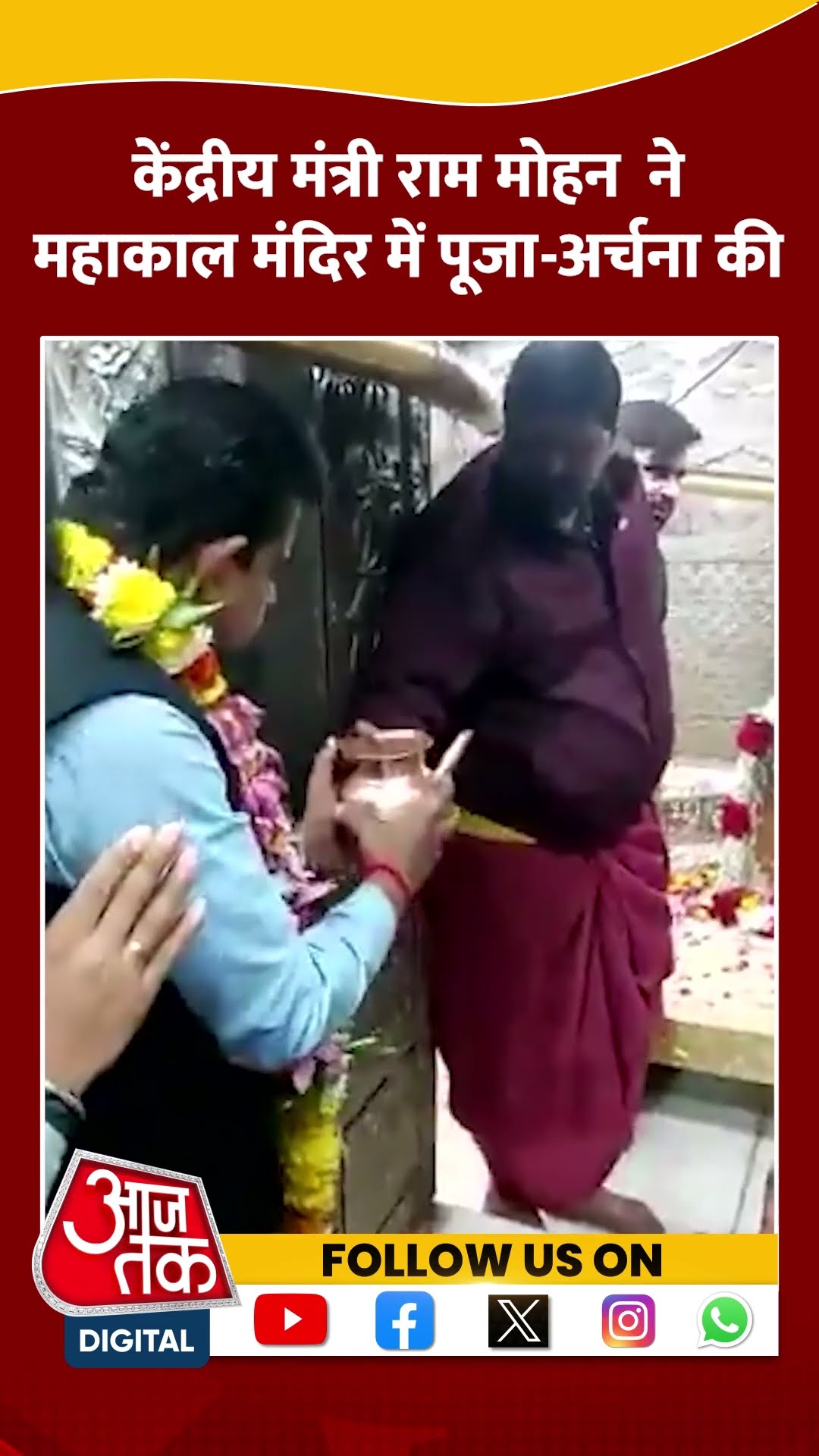 केंद्रीय मंत्री Ram Mohan ने महाकाल मंदिर में पूजा अर्चना की #shorts #shortsvideo #viralvideo