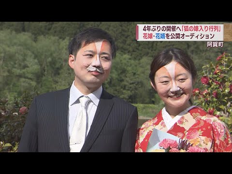 主役の座をかけてオーディション！「つがわ狐の嫁入り行列」大役が決定