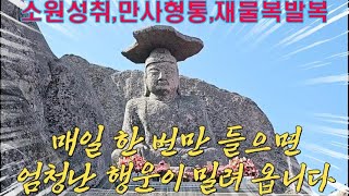 📌천수경 ㅡ 영인스님📌한 가지 소원은 꼭 들어 주신다는 팔공산 갓바위부처님에게 소원을 빌어 보세요🙏🤲