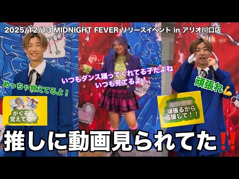 超絶神回 3秒で見つける天才と動画を見てくれてる天才 MIDNIGHT FEVER リリースイベント In アリオ川口店 