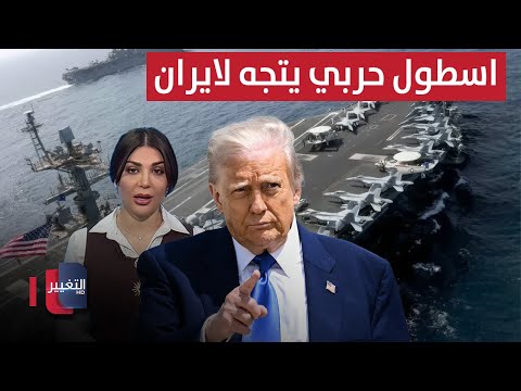 ترامب يعلن هناك أسطول حربي جديد يتجه نحو إيران الآن حديث الصحافة