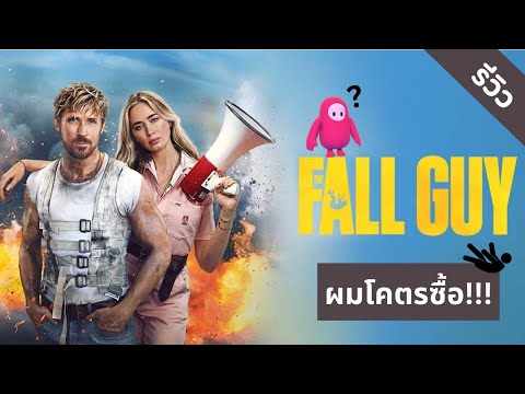 รีวิว : The Fall Guy แด่ชาวเบื้องหลังทุกคน…