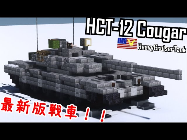 Minecraft軍事部 最新版戦車への道 アメリバー合衆国軍 ほぼ 最新ver対応戦車 紹介 Youtube Minecraft軍事部 最新版戦車への道 アメリバー合衆国軍 ほぼ 最新ver対応戦車 紹介 Youtube