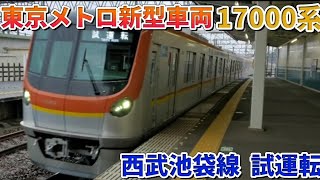 【4K / 警笛あり!!】東京メトロ新型車両17000系  西武池袋線内試運転