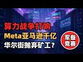 科技巨头豪掷千亿争夺AI算力王座 | Meta亚马逊引爆AI基础设施军备竞赛 | 华尔街资金正从加密矿业转向AI