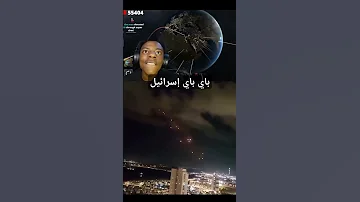 باي باي اسرائيل Bye Bye Israel اشتراك اكسبلور بودكاست Subscribe Trending Funny Youtube 
