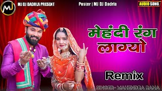 DJ Remix||Mehandi_Rang_Lagyo || Mahendra Rana || New marwadi song_2023