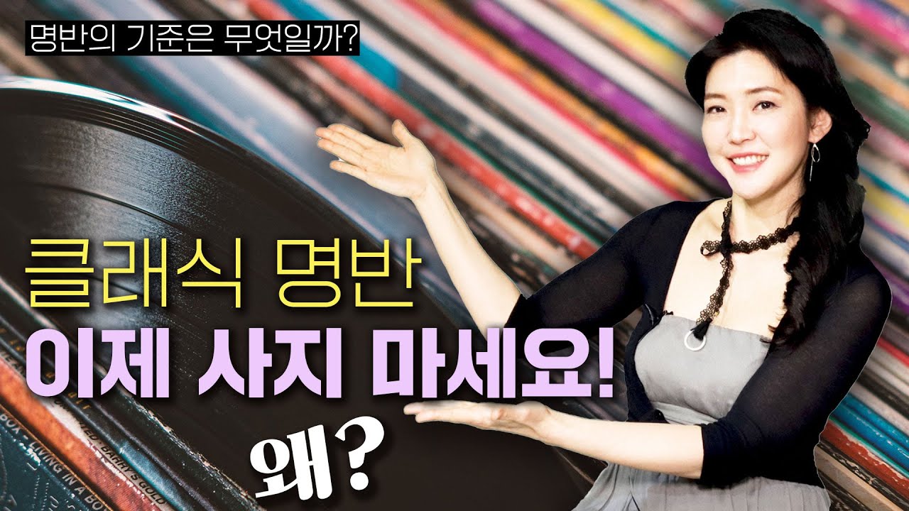 💿안인모가 말하는 클래식 명반의 기준, 24시간 최강 음질로 듣는 클래식 명반 아카이브🔊 | 클래식 해설