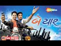 Bey Yaar GUJARATI MOVIE | Pratik Gandhi, Divyang Thakkar, Manoj Joshi @shemaroogujaratimanoranjan1