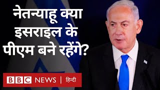 Israel Hamas war: इसराइल के पीएम नेतन्याहू की कुर्सी कितनी सुरक्षित है? Duniya Jahan (BBC Hindi)