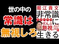 【社畜脱却】正社員にだけはなるな。「非常識に生きる」を解説【本要約/ホリエモン】