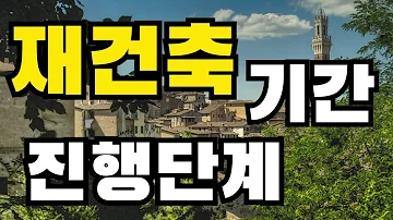 재건축 진행단계 재건축 기간