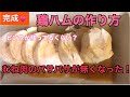 【鶏ハムの作り方】鶏ハムってこんな簡単に作れちゃうの？