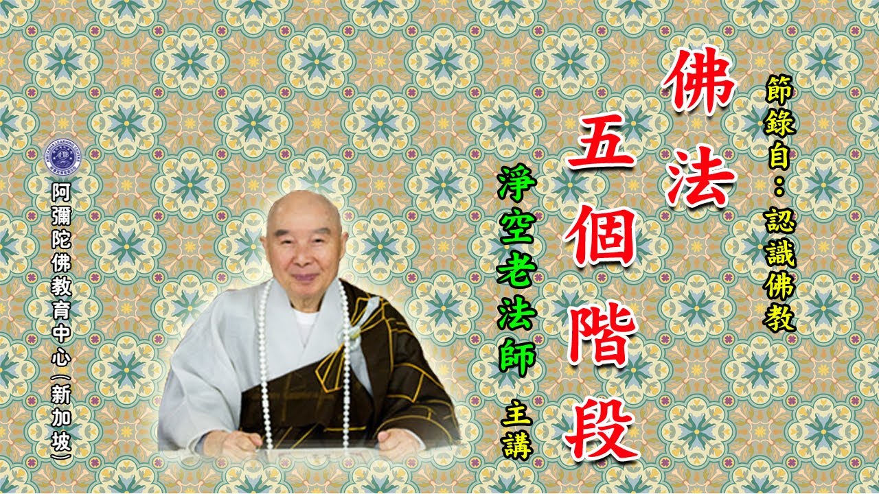 《认识佛教》佛法五个阶段 - YouTube