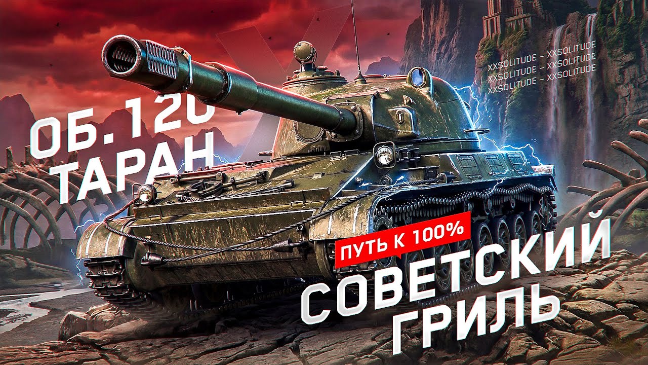 ОБЪЕКТ 120 «ТАРАН» - ЭТА ПТ ЛУЧШЕ ГРИЛЯ!? ПЕРВЫЙ СМОТР МОБИЛЬНОЙ ПТ-САУ ИЗ КОРОБОК!