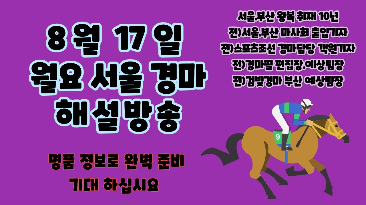 ★8월 17일/월요경마/다적중확정&고환수까지/필승 ~ !!!